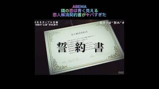 【隣の恋は青く見える】恋人解消契約書がヤバすぎる！ #恋愛 #イケメン #可愛い #abema #浮気#カップル