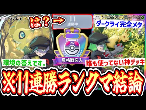 【緊急】11連勝⁉️ランクマッチの結論は誰も使ってない〝リーフィア×セレビィ〟でした。【ポケポケ】【デッキ紹介】Pokémon Trading Card Game Pocket