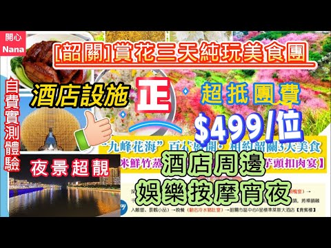 [韶關賞花三天純玩美食團]超抵團費$499/位|酒店設施正|夜景超靚|酒店周邊娛樂按摩宵夜方便