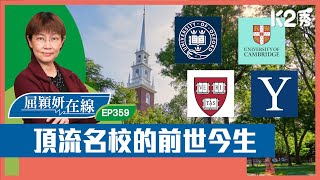 【K2秀】【屈穎妍在線】EP360：頂流名校的前世今生