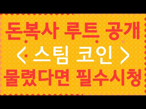 스팀코인 돈복사 루트 공개합니다! 물렸다면 필수시청! 탈출 시나리오까지 공개합니다! [펀디엑스,쿼크체인,하이브,스팀,넴,톤,리플,비트코인에스브이]