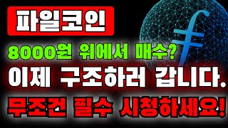 파일코인 [필수시청] 매수가 8천원 위에있으면 이제 구조하러 갑니다. “정말.. 시청하세요” #파일코인전망 #파일코인분석 #파일코인채굴