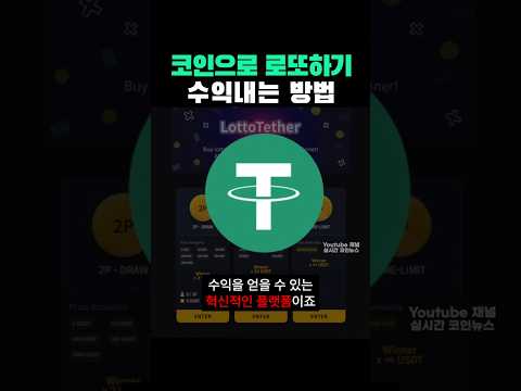간단하게 코인 수익 내는 방법! 로또 테더