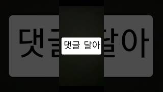 구독 좋아요 눌러! 얼른얼른요! #shorts #좋아요 #구독 #댓글 #알림설정 #리믹스   #뜌아