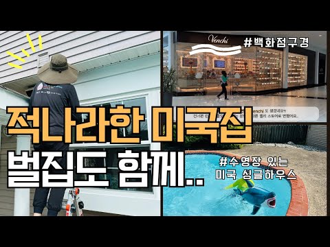 🇺🇸적나라한 미국집 뉴저지일상😳벌집 수영장 있는 싱글하우스 구경하실래요? 서점 백화점 Hermes Tiffany Alo Venchi 미국일상 vlog