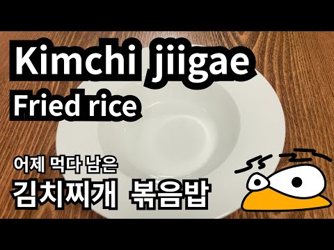 먹다 남은 김치찌개로 만든 볶음밥 Kimchi jiigae Fried rice