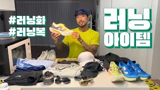 씩보이의 러닝 아이템 공개 🔥 (살로몬 / 오클리 / 아크테릭스 / 뉴발란스 / 나이키 / 지샥 / 아디다스)