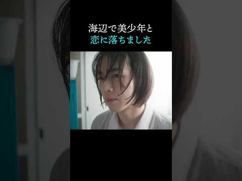 【美男子×不器用男子】海辺で出会ったのは、君でした...#ショートドラマ見るならbump#今世も落ちる恋ならば #BL