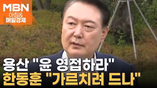 9월 만찬때도 다퉜다 [아침&매일경제]