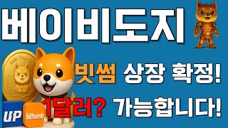 [베이비도지코인]BABY DOGE 🎉초대형 호재!🎉 빗썸 상장 확정! 대형 브로커 극비 자료 유출 되었다! 동시에 진행하는 세컨 토큰 PAWS 바이낸스 상장까지! 1달러 가능!