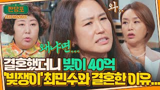 [하이라이트] 강주은♥최민수 결혼 썰, 네 번 만나서 혼인신고 했더니 빚이 40억ㅠ_ㅠ | 짠당포 | JTBC 231010 방송