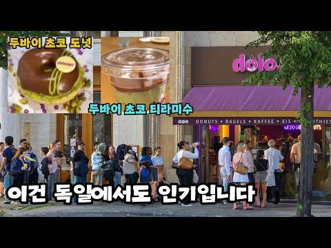【두바이 초콜릿】 독일에서 줄 서서 사먹는 두바이 초코 도넛, 티라미수 먹어보기