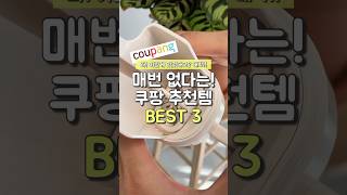 매번 없다는! 쿠팡 추천템 BEST3 #쿠팡추천템