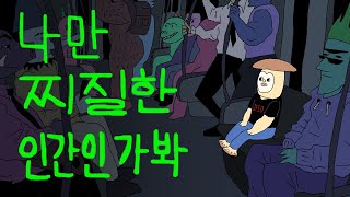 나만 찌질한 인간인가 봐