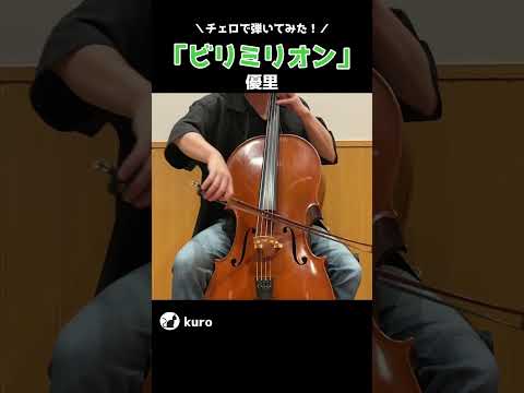 優里「ビリミリオン」を弾いてみた #Shorts