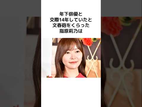 指原莉乃が天才だと分かるエピソード… #指原莉乃 #芸能人 #芸能 #俳優 #炎上 #感動 #驚愕 #雑学 #shorts #暴露 #美人 #美女 #不倫 #面白い #天才 #女性 #髪型 #文春