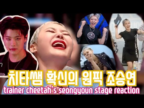 치타쌤 확신의 원픽 조승연 반응 모음 - 프듀X