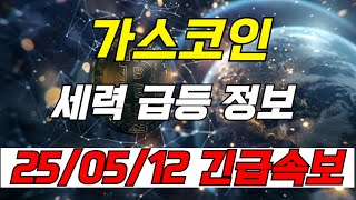 [가스코인]모든 개미털기 끝이 났다! 중국 정부 본격 상승 시킨다?! 1만원 돌파 시나리오 지금 공개하겠습니다!