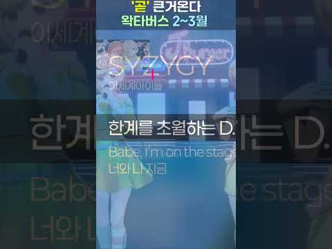 곧 큰거오는 왁타버스 2월3월