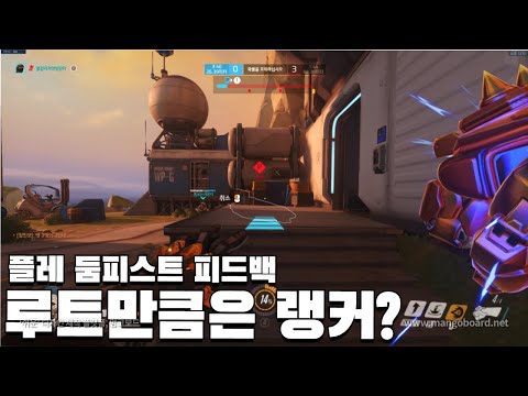 루트만큼은 랭커..? [플레 둠피스트 피드백]