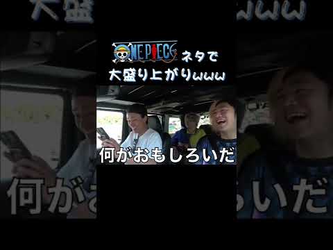 【東海オンエア】ワンピースネタで盛り上がるてつしばとし！ #shorts #東海オンエア切り抜き #てつや #としみつ #しばゆー