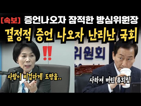증언 나오자 잠적해 버린 방심위원장 "류희림 잡아오세요" 최민희위원장 명령에 국회 출동했다.