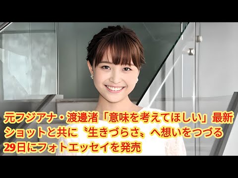 元フジアナ・渡邊渚「意味を考えてほしい」最新ショットと共に〝生きづらさ〟へ想いをつづる　29日にフォトエッセイを発売 | 元フジテレビアナウンサーの渡邊渚が23日までに