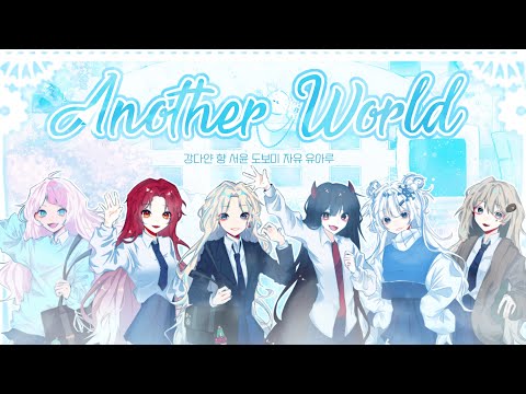 [Stellarium] 이세계아이돌 | Another World (어나더 월드) 6人 cover