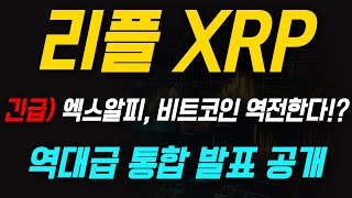[리플 엑스알피] 긴급소식!! XRP, 비트코인 역전한다 역대급 통합 일정 공개합니다