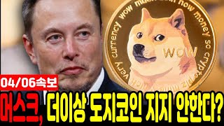 [도지코인 전망]머스크, 더이상 도지코인 지지 안한다?