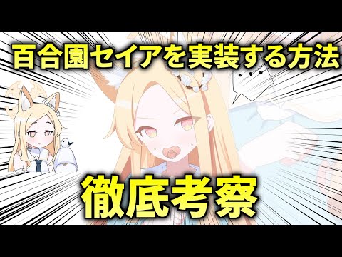 【考察】百合園セイアを実装する方法【ブルアカ解説】