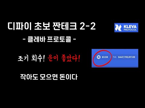 [ 클레바 프로토콜 ] 가격이 올라 빠르게 회수하였습니다