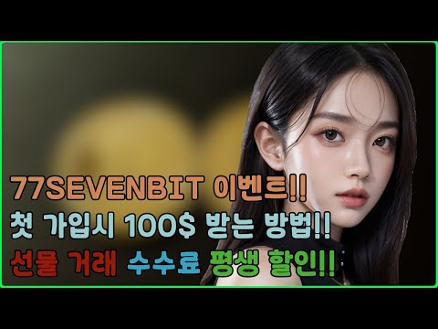 해외 거래소 투세븐빗 이벤트!!ㅣ한국 오픈기념 100$ 받고 시작하세요~