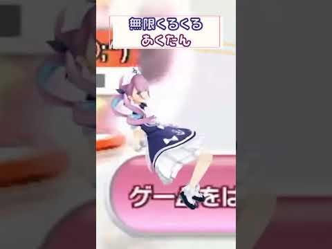 無限くるくるあくたん【ホロライブ切り抜き/湊あくあ/猫又おかゆ/short】