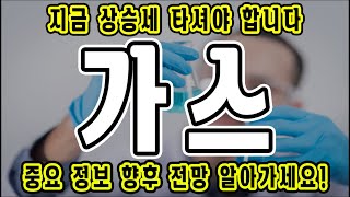 [가스] 지금 상승세 타셔야 합니다 가스 코인 중요 정보 향후 전망 알아가세요!