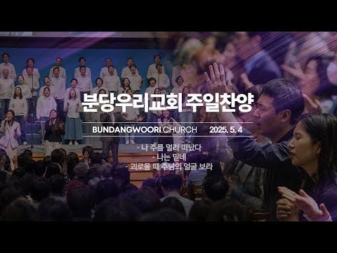 분당우리교회 주일 찬양 | 2025-05-04