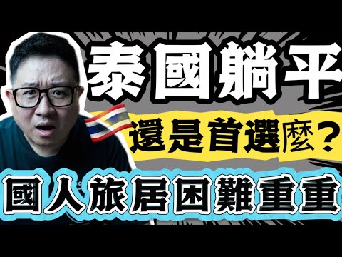 泰國政府“嚴打”長期簽證｜國人旅居困難重重｜泰國還是“躺平”首選麼？