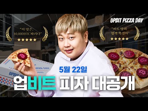 [업비트 X 요리하는 돌아이] 업비트 피자🍕를 만들었다...?
