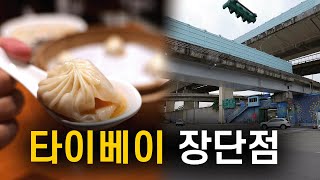 🇹🇼 타이베이 여행이 좋거나 아쉬운 17가지 이유