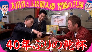 太田光×玉袋筋太郎　４０年ぶりの乾杯！禁断の初共演をノーカットで！！【デララバ毎週水曜よる７時】
