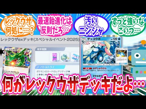 【ポケポケ】レックウザイベントで完全に主役の座を奪っている謎のニンジャに対するトレーナー達の反応集【ポケモン反応集】