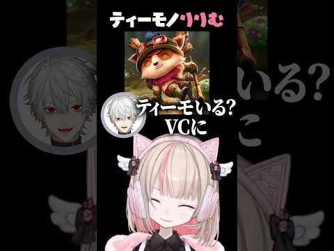 VCにティーモ【魔界ノりりむ/葛葉/エクス・アルビオ/ローレン・イロアス/イブラヒム】#shorts