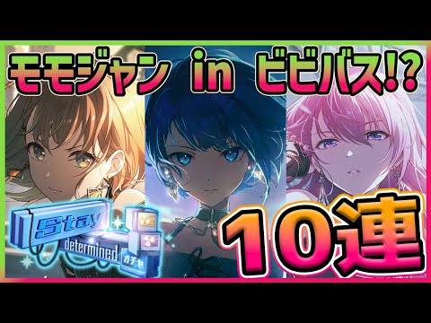 【プロセカ】まるでビビバス級のかっこよさ！？　超絶かわかっこいいみのりちゃん狙って10連ガチャ！！！【プロジェクトセカイ】