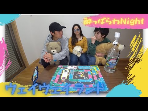【前編】ウェイウェイランドで大爆笑！？【酔っぱらわNight】