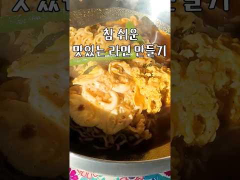맛있는 라면 참 쉽죠?