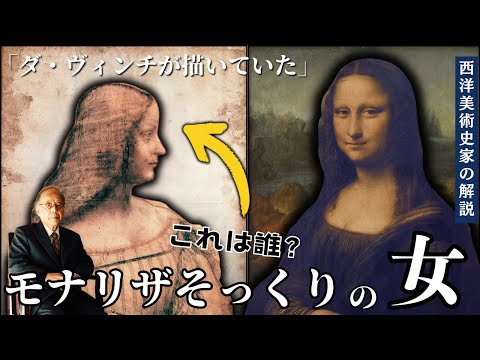 【美術史家が解説】モナリザのモデルはモナリザさんじゃない！？元・国際美術史学会副会長が明かす名画とダ・ヴィンチ｜西洋美術史家・田中英道