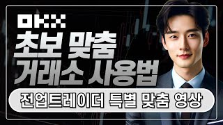 OKX 사용법ㅣ전업트레이더 특별 맞춤 영상! 쉬운 강의! 선물거래 꿀팁 강좌! 코린이 맞춤으로 알려드립니다!ㅣ수수료 20% 페이백+신규가입 이벤트 제공