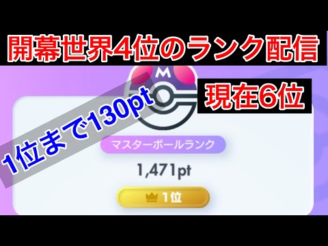 【ポケポケ】現在6位 1位まで130pt 再び世界1位を取りに行く　Pokémon Trading Card Game Pocket