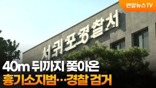 40m 뒤까지 쫓아온 흉기소지범…경찰 검거 / 연합뉴스TV (YonhapnewsTV)