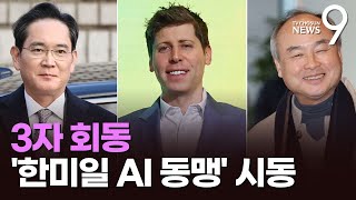 이재용·올트먼·손정의 3자 회동…'한미일 AI 동맹' 시동 [뉴스9]